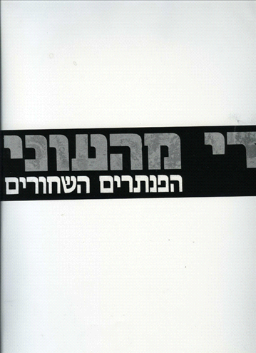 הפנתרים השחורים עמוד 112